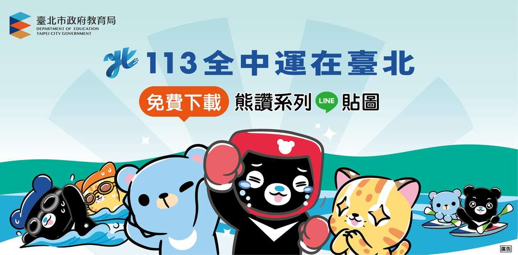 熊讚x摩沙熊聯名LINE貼圖_首圖(圖片來源：臺北市政府觀光傳播局)