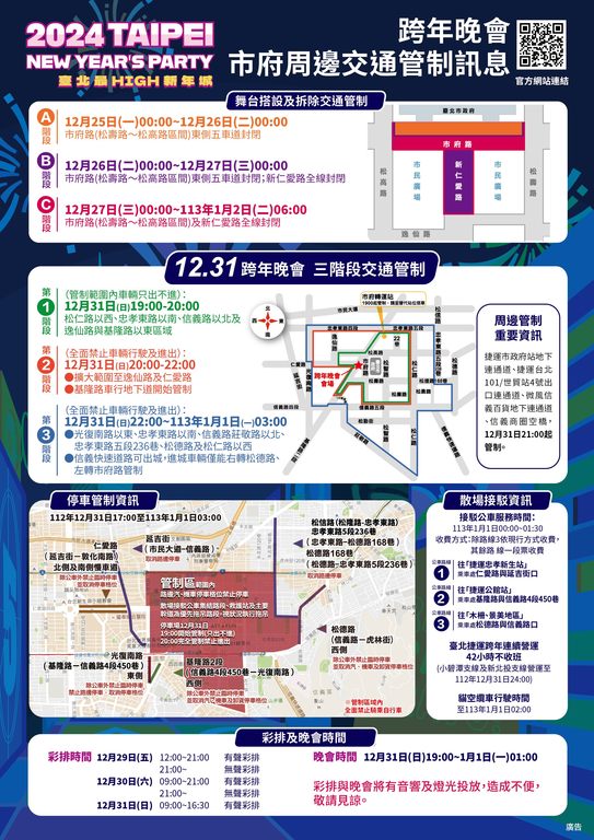 2.「2024臺北最High新年城」跨年晚會市府周邊交通管制訊息