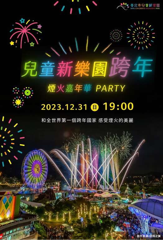 儿乐岁末活动(图片来源：台北大众捷运股份有限公司)