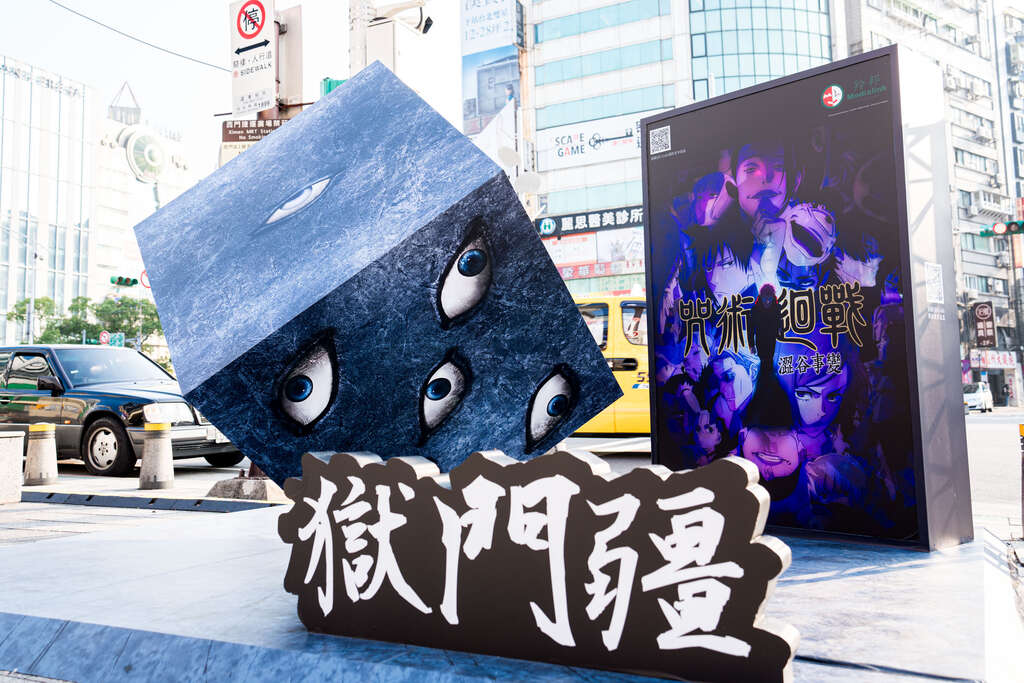《咒术回战》特级咒物：『狱门疆』