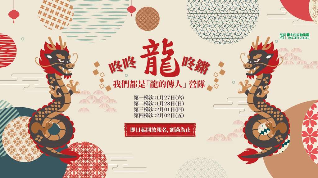 咚咚『龙』咚锵 我们都是『龙的传人』营队(图片来源：台北市立动物园)