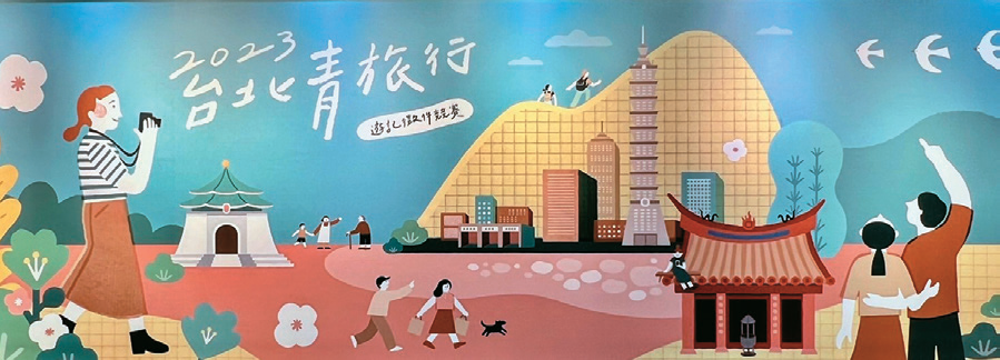 2023台北青旅行遊記徵件競賽展