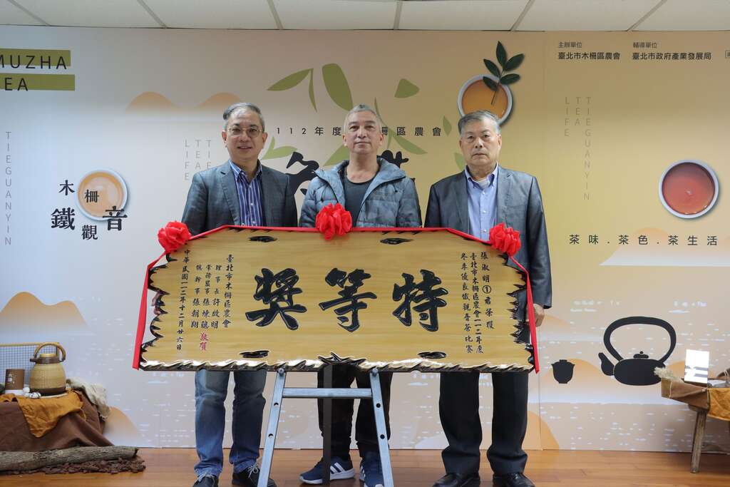 台北市木栅区农会许启明里市长与张炼聪常务监事与木栅铁观音冬茶特得奖得主指南茶(图片来源：台北市政府产业发展局)