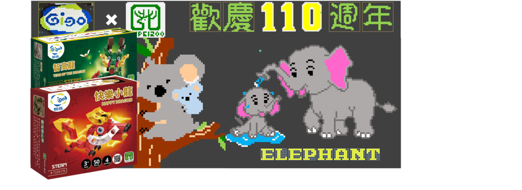 台湾智高和动物园合作制作寓教於乐的新设计商品(图片来源：台北市立动物园)