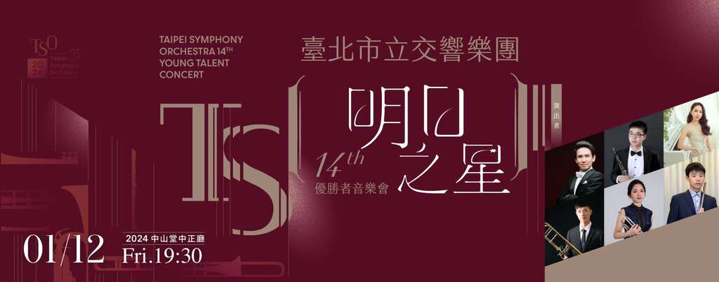 明日之星海报(图片来源：台北市立交响乐团)
