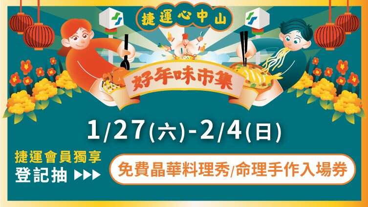 好年味市集-捷運會員獨享(圖片來源：臺北大眾捷運股份有限公司)