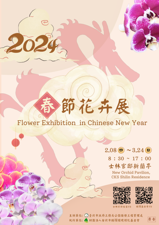 2024士林官邸春節花卉展誠摰邀請您來走春(圖片來源：臺北市政府工務局公園路燈工程管理處)