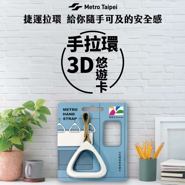 捷运车厢3D手拉环造型悠游卡(图片来源：台北大众捷运股份有限公司)