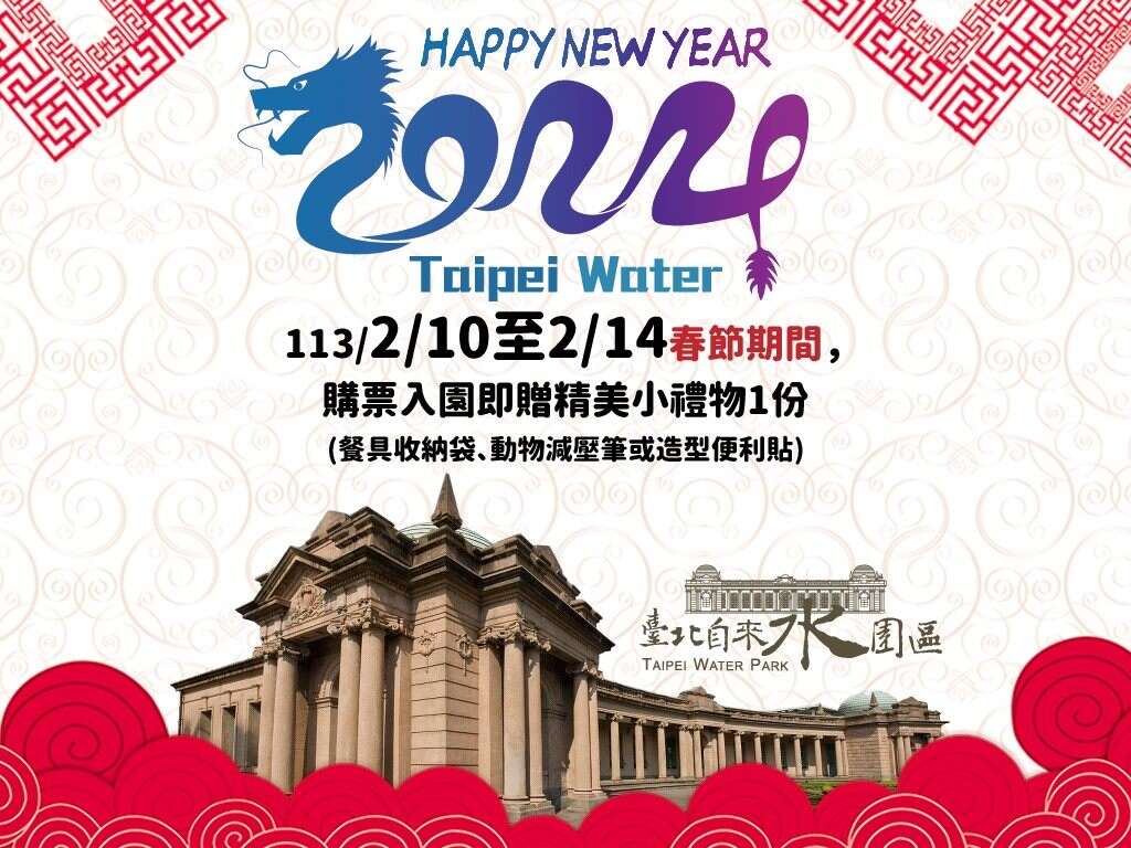 113年春节购票入园送精美小礼物(图片来源：台北自来水事业处)
