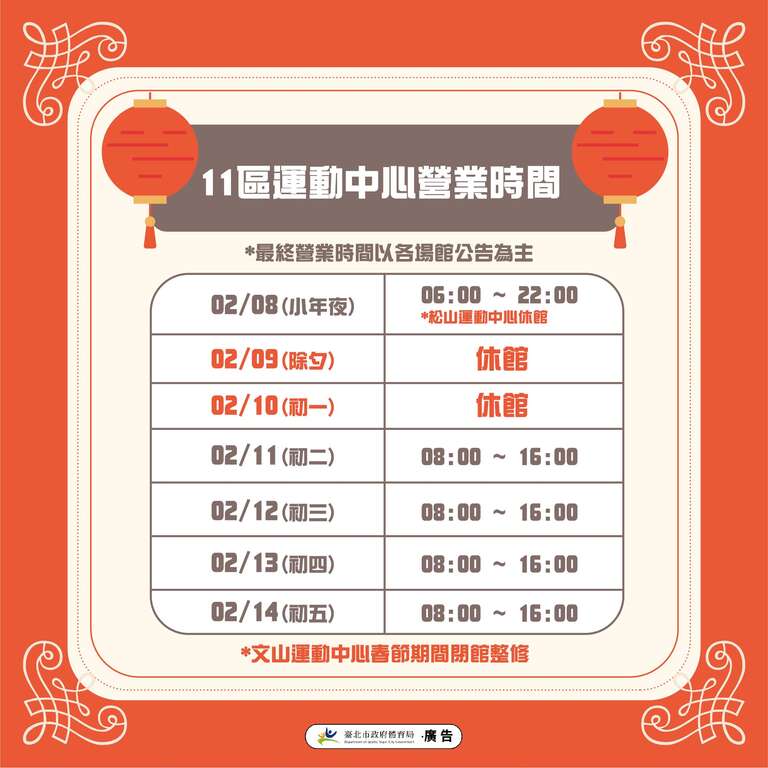 2024春節11區運動中心場館營業資訊(圖片來源：臺北市政府體育局)