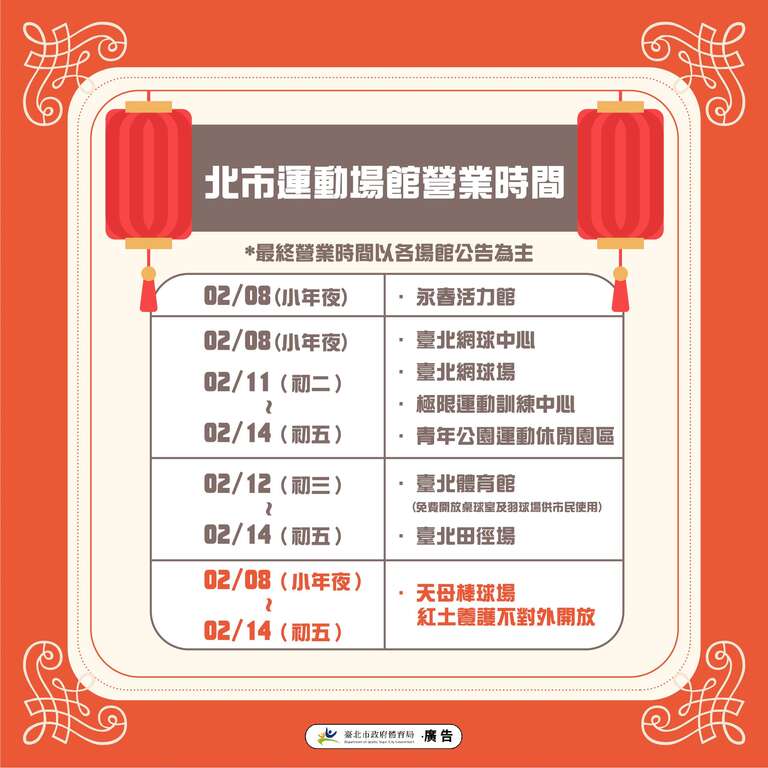 2024春節北市運動場館營業資訊(圖片來源：臺北市政府體育局)
