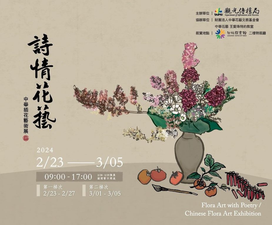 台北探索館「詩情花藝-中華插花藝術」特展(圖片來源：臺北市政府觀光傳播局)