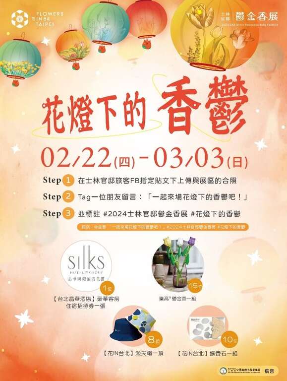 花季期间花灯下的香郁线上活动，欢迎共襄盛举抽好礼!(资料来源：台北市政府工务局公园路灯工程管理处)