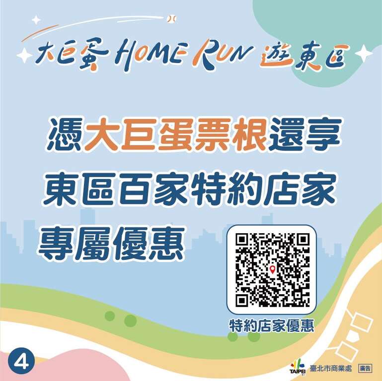 憑大巨蛋票根還享東區百家特約店家專屬優惠(圖片來源：臺北市商業處)