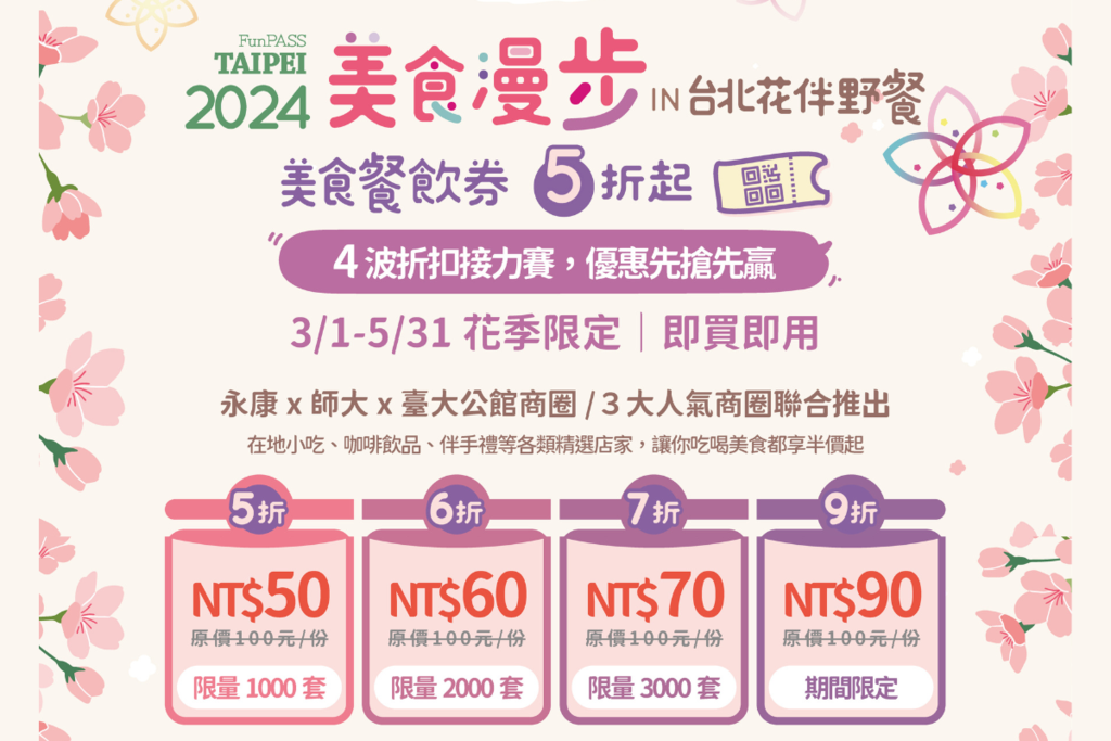 设好闹铃准备开抢，4波折扣接力赛！31上午十点准时开卖(图片来源：台北市政府观光传播局)