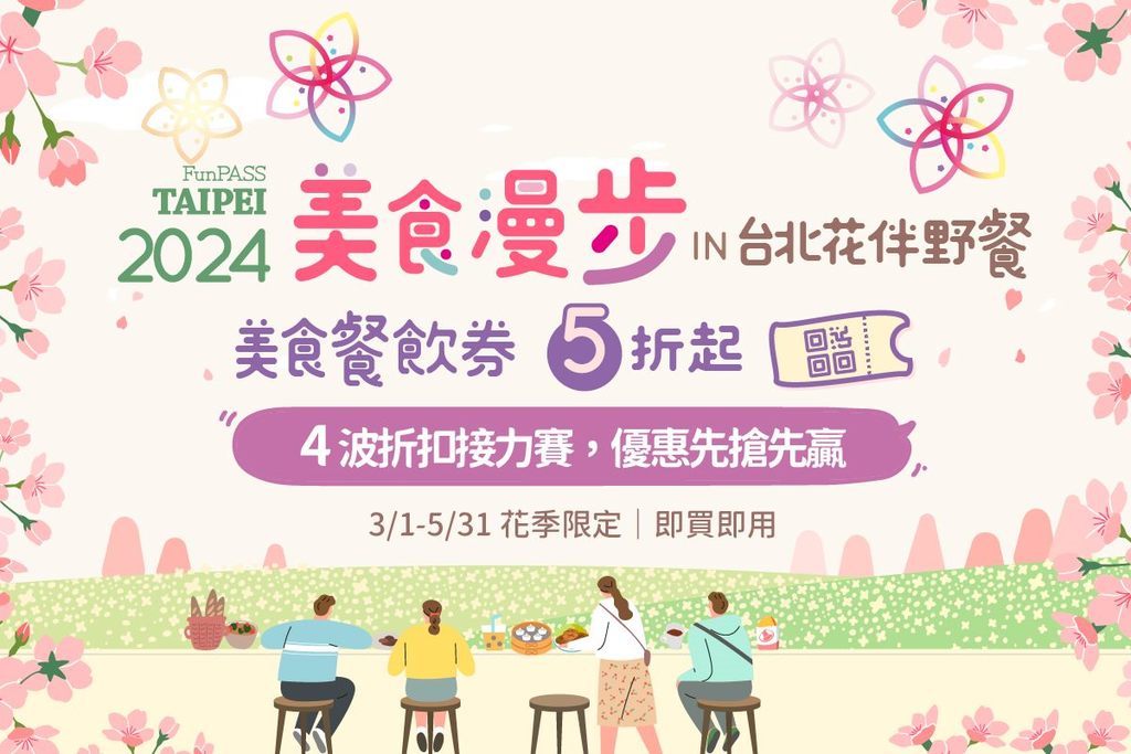 2024美食漫步in台北花伴野餐，4波折扣接力赛，优惠先抢先赢！3月1日-5月31日花季限定(图片来源：台北市政府观光传播局)