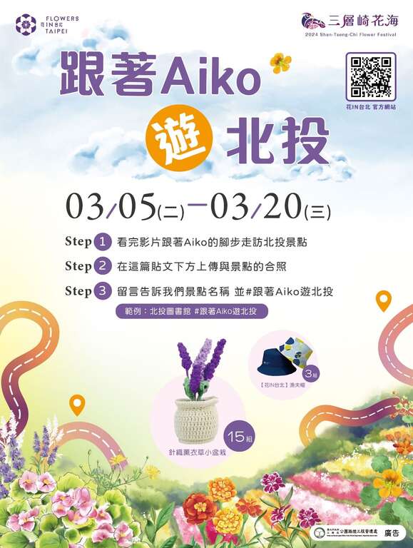 跟著Aiko遊北投活動，祭出精美好禮！(圖片來源：臺北市政府工務局公園路燈工程管理處)