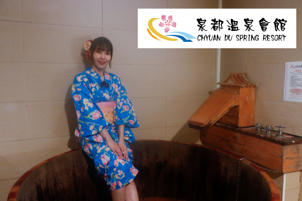 在泉都溫泉會館體驗溫泉及舒適的客房空間(圖片來源：臺北市政府工務局公園路燈工程管理處)
