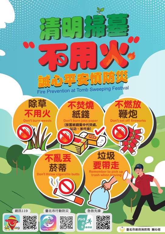 清明扫墓防火宣导