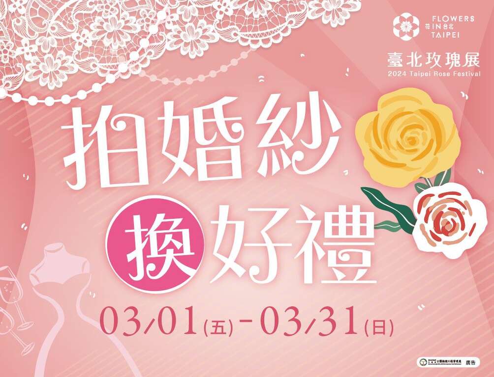 花展期间至玫瑰园拍婚纱，可获得限量对杯。(图片来源：台北市政府工务局公园路灯工程管理处)