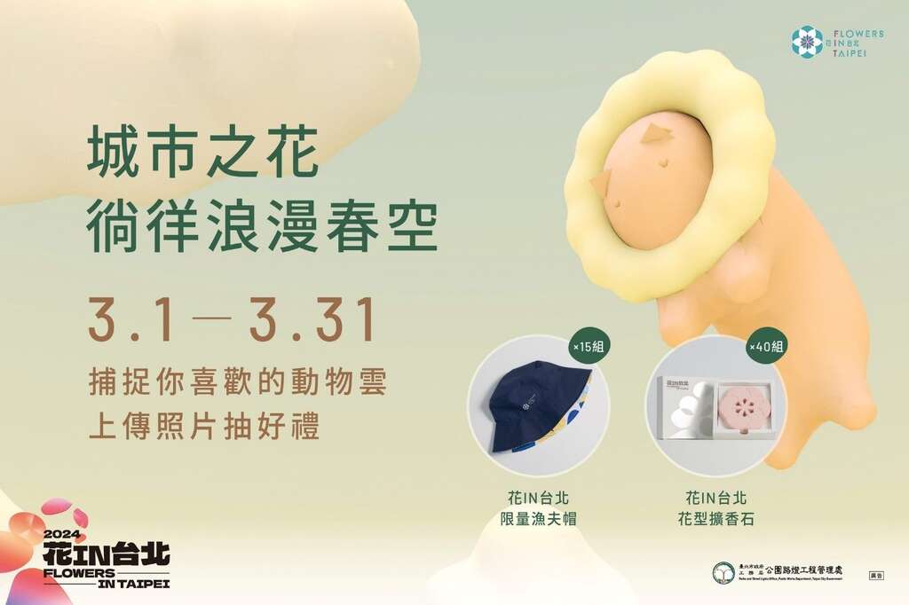 城市之花-徜徉浪漫春空線上抽獎活動好禮等你來拿喔(圖片來源：臺北市政府工務局公園路燈工程管理處)