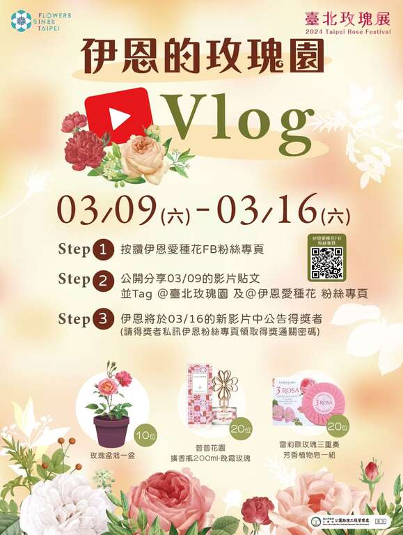 观看「伊恩爱种花」频道於3月9日发布的影片，并分享还有抽奖机会！(图片来源：台北市政府工务局公园路灯工程管理处)