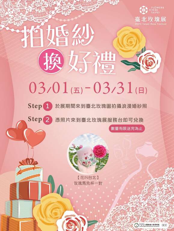 玫瑰展期间广邀新人朋友来到园区拍摄婚纱照，还有限量玫瑰对杯可领取(图片来源：台北市政府工务局公园路灯工程管理处)