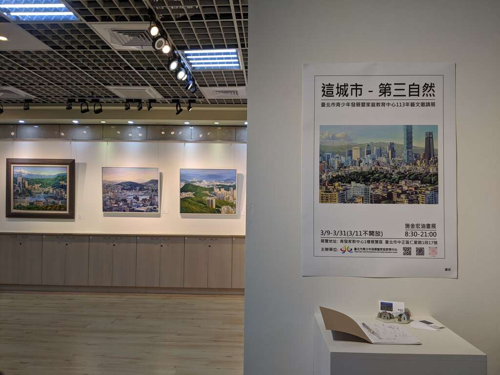台北市青少年发展暨家庭教育中心艺文邀请展「这城市-第三自然」即日起至113年3月31日在青发家教中心1楼展览区展出(图片来源：台北市青少年发展暨家庭教育中心)