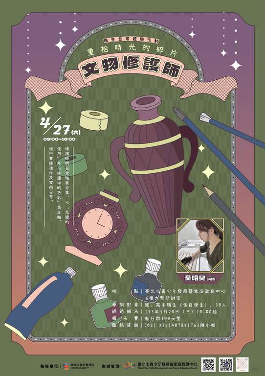 青发家教中心「文物修护师」职涯发展体验活动宣传海报(图片来源：台北市青少年发展暨家庭教育中心)