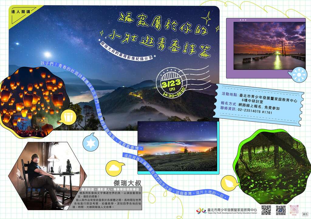 【達人開講系列】編寫屬於你的小壯遊青春詩篇–傑瑞大叔的臺灣影像紀錄分享(圖片來源：臺北市青少年發展暨家庭教育中心)