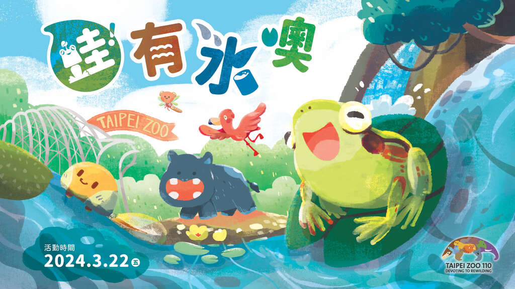 蛙!有水噢_活动主视觉(图片来源：台北市立动物园)
