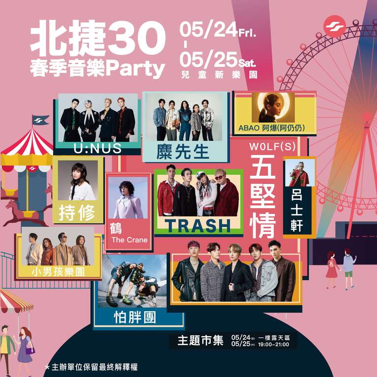 北捷30春季音樂party演出名單(圖片來源：臺北大眾捷運股份有限公司)