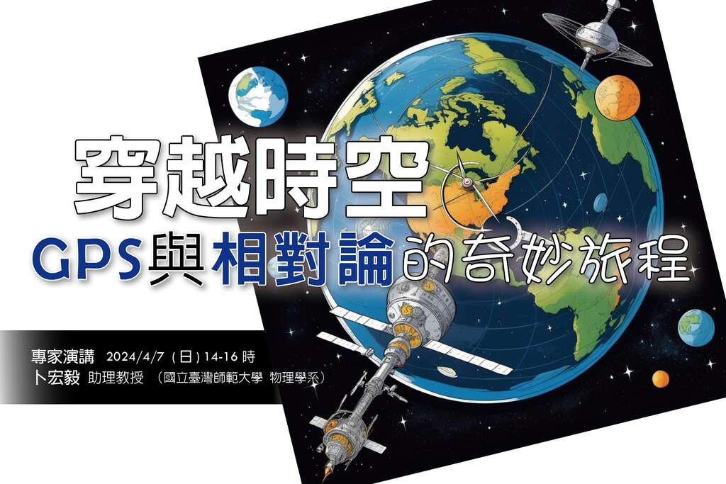 2024年4月7日 卜宏毅 穿越時空：GPS與相對論的奇妙旅程(圖片來源：臺北市立天文科學教育館)
