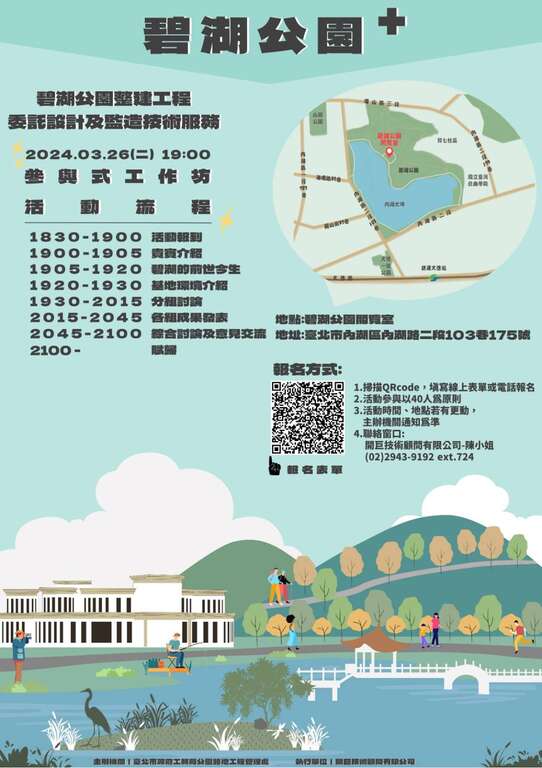 3月26日举办参与式工作坊「碧湖公园+」(图片来源：台北市政府工务局公园路灯工程管理处)