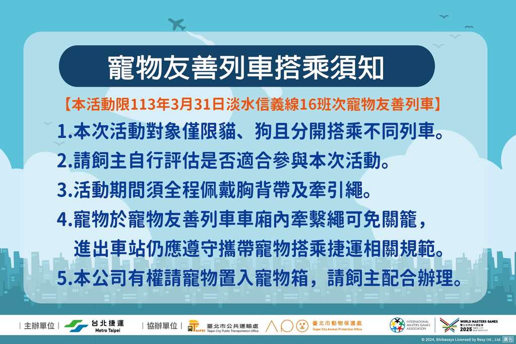 寵物友善列車搭乘須知(圖片來源：臺北大眾捷運股份有限公司)