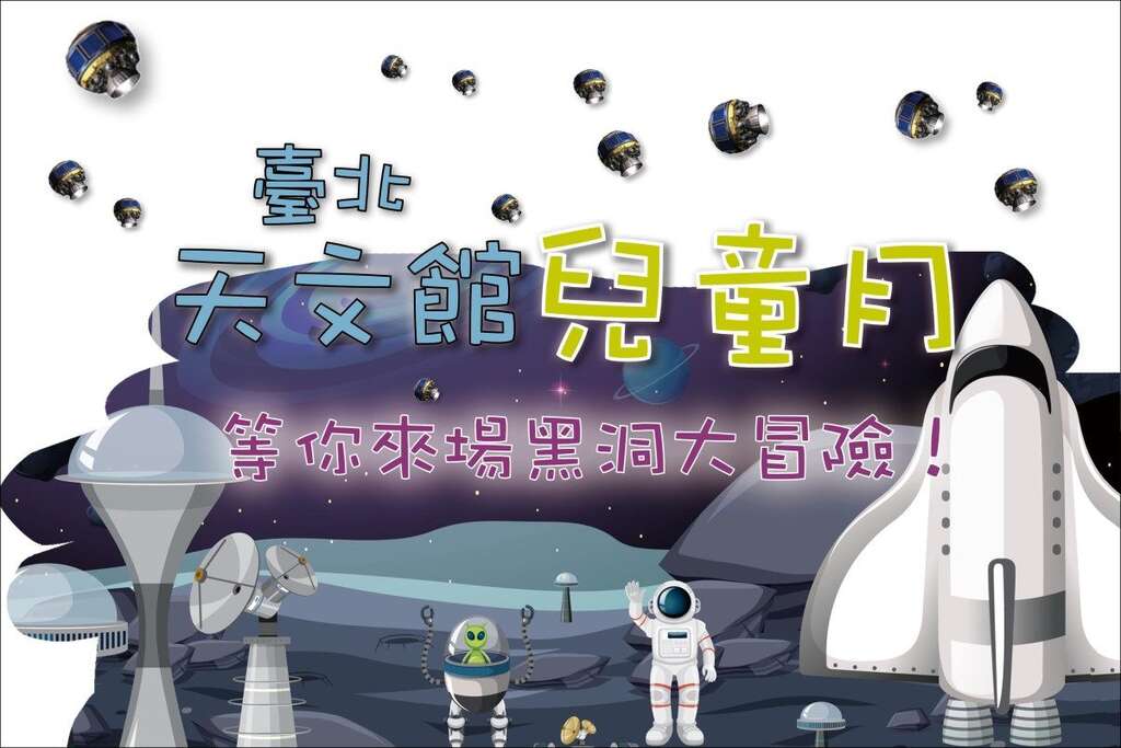 天文馆儿童月(图片来源：台北市立天文科学教育馆)