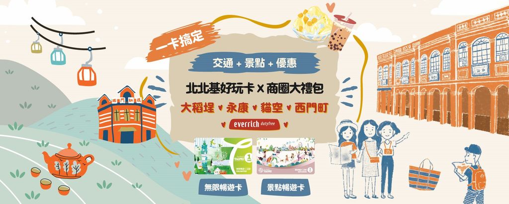 凭无限畅游卡可享大稻埕、永康、猫空、西门町四大商圈超过80间以上店家购物优惠(图片来源：台北市政府观光传播局)