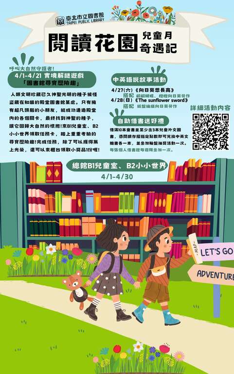 呼叫大自然守护者！北市图总馆「阅读花园奇遇记」邀请大小朋友一同来解谜！(图片来源：台北市立图书馆)