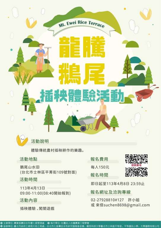 鹅尾山水田插秧体验活动文宣(图片来源：台北市政府工务局大地工程处)