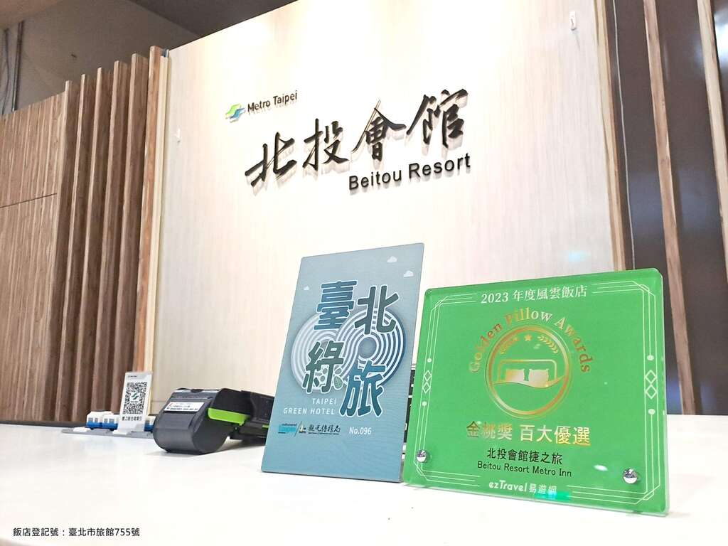 北投会馆捷之旅荣获年度风云饭店(图片来源：台北大众捷运股份有限公司)