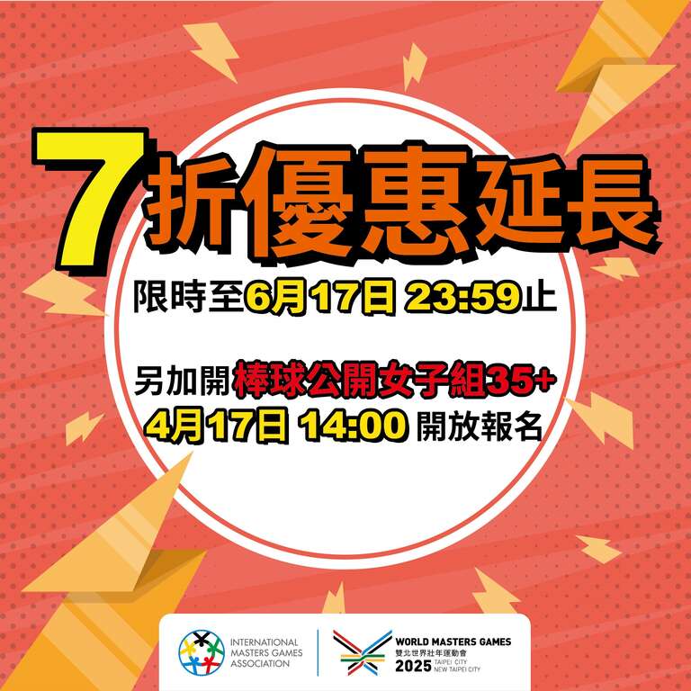2025双北世壮运展延报名7折优惠活动至6月17日止，欢迎年满30岁民众赶紧把握时间、与世界挑一场。(图片来源：台北市政府体育局)