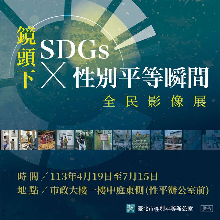 「鏡頭下SDGs x 性別平等瞬間全民影像展」(圖片來源：臺北市性別平等辦公室)