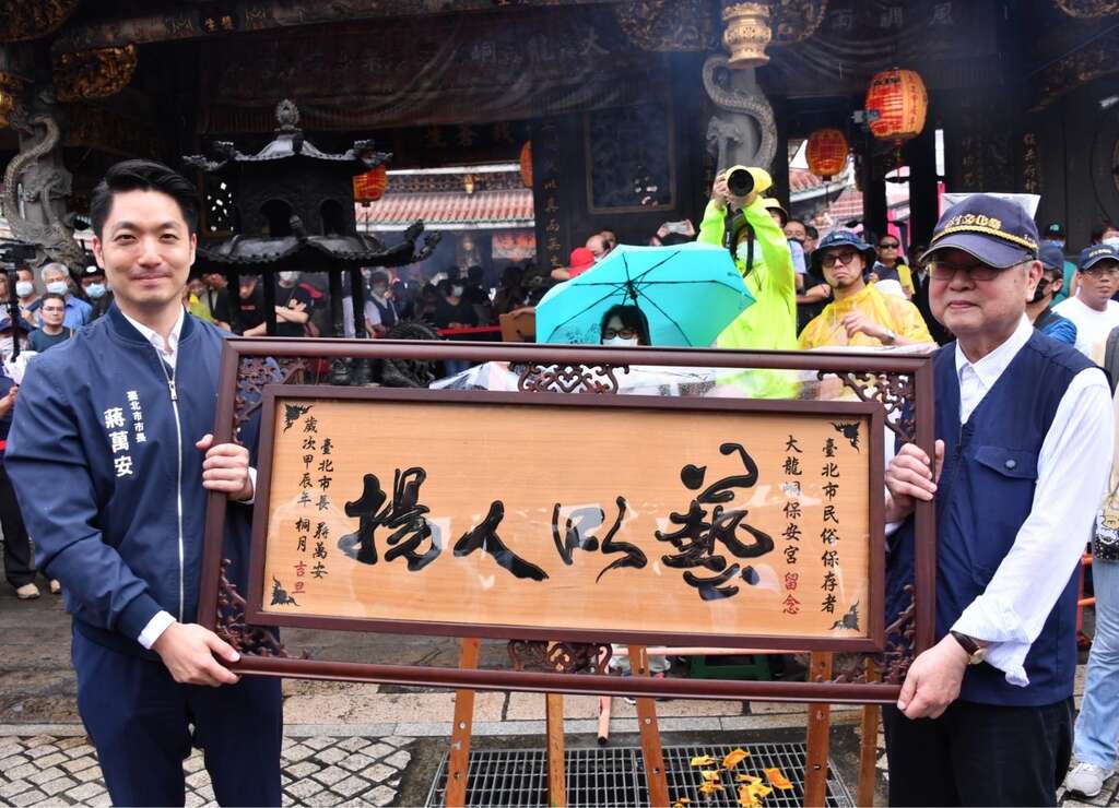 蒋万安在遶境前，特别赠送「艺以人扬」的匾额给保安宫廖武治董事长，代表台北市政府由衷地感谢廖董事长和保安宫全体理监事们不遗余力推动保生文化祭(图片来源：台北市政府秘书处媒体事务组)