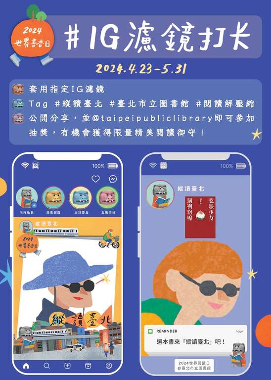 台北市立图书馆世界书香日《纵读台北》IG滤镜打卡活动正式上线！(图片来源：台北市立图书馆)