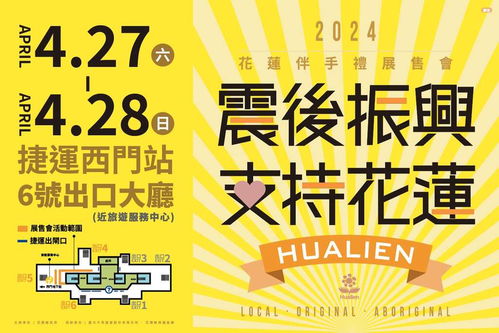 震後振興支持花蓮(圖片來源：臺北大眾捷運股份有限公司)