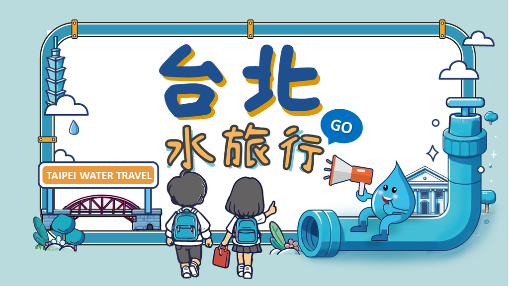 專為臺北市國民小學設計的「臺北水旅行」，歡迎踴躍報名參加(圖片來源：臺北市政府工務局衛生下水道工程處)