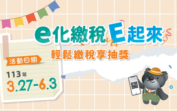 e化繳稅E起來