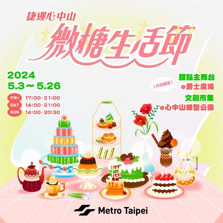 5月の毎週金土日　台北MRT心中山、ジャズ広場に「微糖生活フェス」があま～く登場！