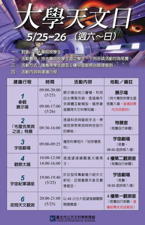 202405大学天文日poater(图片来源：台北市立天文科学教育馆)