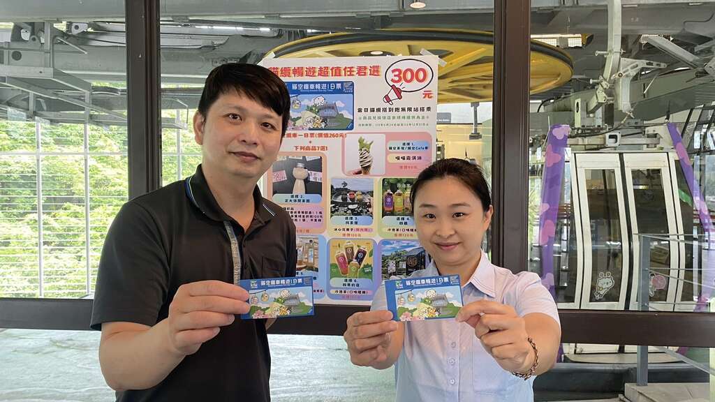 猫空缆车畅游一日票(图片来源：台北大众捷运股份有限公司)